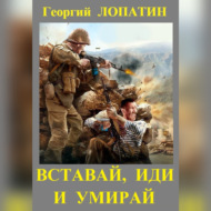 Вставай, иди и умирай