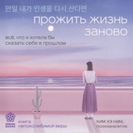 Прожить жизнь заново. Все, что я хотела бы сказать себе в прошлом
