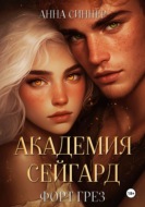 Академия Сейгард. Форт Грез