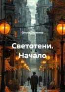 Светотени. Начало