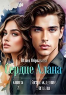 Сердце Алана 2. Возрождение Эйтала