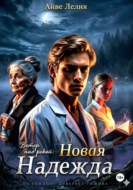 Ветер над рекой: Новая Надежда