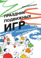 Праздник подвижных игр. Пособие для ведущего