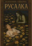 Русалка