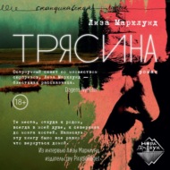Трясина