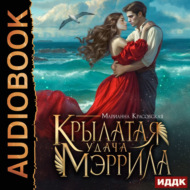 Крылатая удача Мэррила
