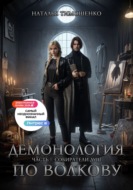 Демонология по Волкову. Собиратели душ