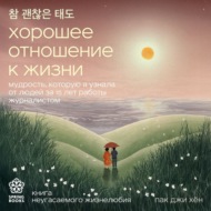 Хорошее отношение к жизни. Мудрость, которую я узнала от людей за 15 лет работы журналистом
