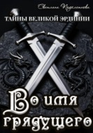 Тайны Великой Эрдинии: Во имя грядущего
