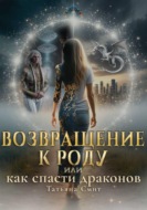 Возвращение к Роду или Как спасти драконов
