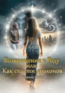 Возвращение к Роду или Как спасти драконов
