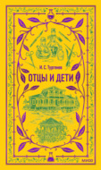 Отцы и дети