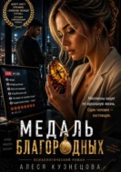 Медаль благородных