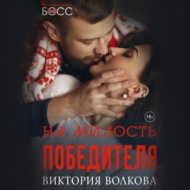 На милость победителя