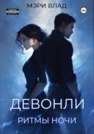 Девонли. Ритмы ночи