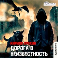 Дорога в неизвестность. Книга1