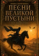 Песни Великой пустыни