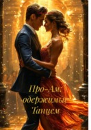 Про-Ам: одержимые Танцем