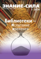 Журнал «Знание – сила» №07/2024