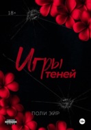 Игры теней