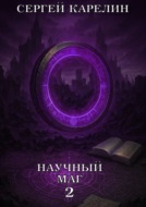 Научный маг 2