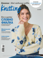 Knitting. Вязание. Моё любимое хобби №4/2024