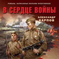 В сердце войны