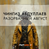Разорванный август