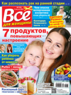 Всё для женщины №33/2024