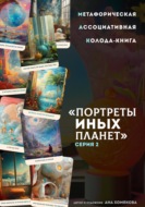 Метафорическая ассоциативная колода-книга "Портреты иных планет". Серия 2