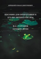 Пособие для подготовки к ЕГЭ по литературе 2026: И.С. Тургенев «Отцы и дети»
