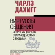 Виртуозы общения. Секрет успешного взаимодействия с людьми