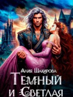 Темный и Светлая