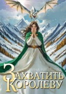 Захватить королеву