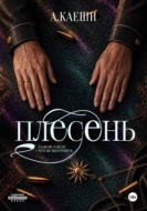 Плесень