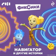 Фиксики. Навигатор и другие истории