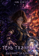 Тень Тхэурда: дыхание за спиной