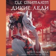 Где обитают дикие леди