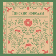 Танские новеллы