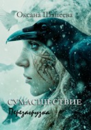 Сумасшествие. Перезагрузка