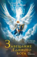 Завещание Единого Бога