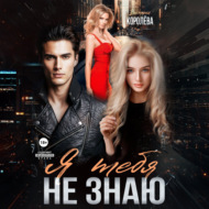 Я тебя не знаю
