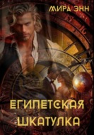 Египетская шкатулка