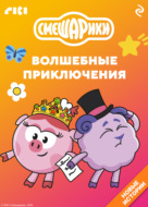 Смешарики. Волшебные приключения