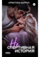 (Не)спортивная история