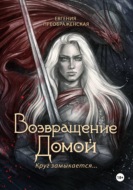Возвращение домой