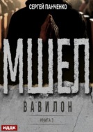 Мшел. Книга 3. Вавилон