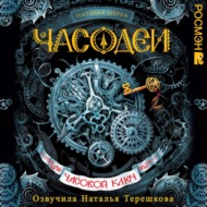 Часодеи. Часовой ключ