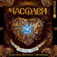 Часодеи. Часовое сердце