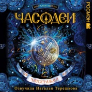 Часодеи. Часограмма